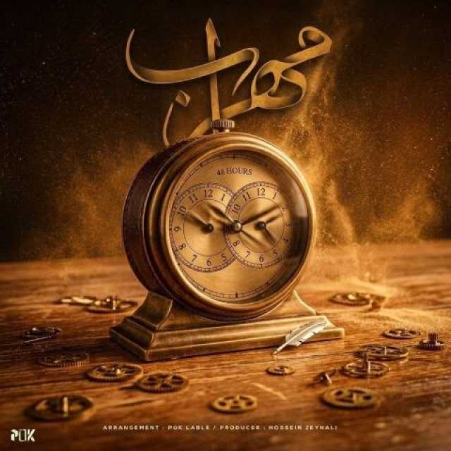 دانلود آهنگ مهراب ۴۸ ساعت