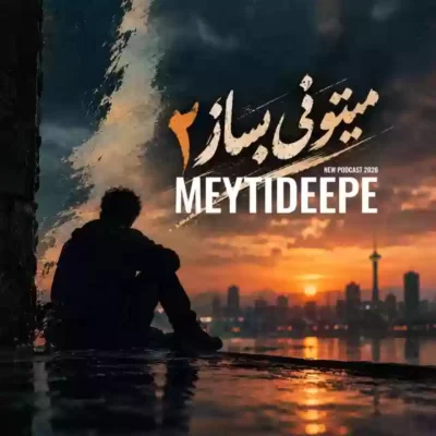 دانلود ریمیکس دیجی میتی دیپ میتونی بساز ۰۲ 1 دانلود ریمیکس دیجی میتی دیپ میتونی بساز ۰۲