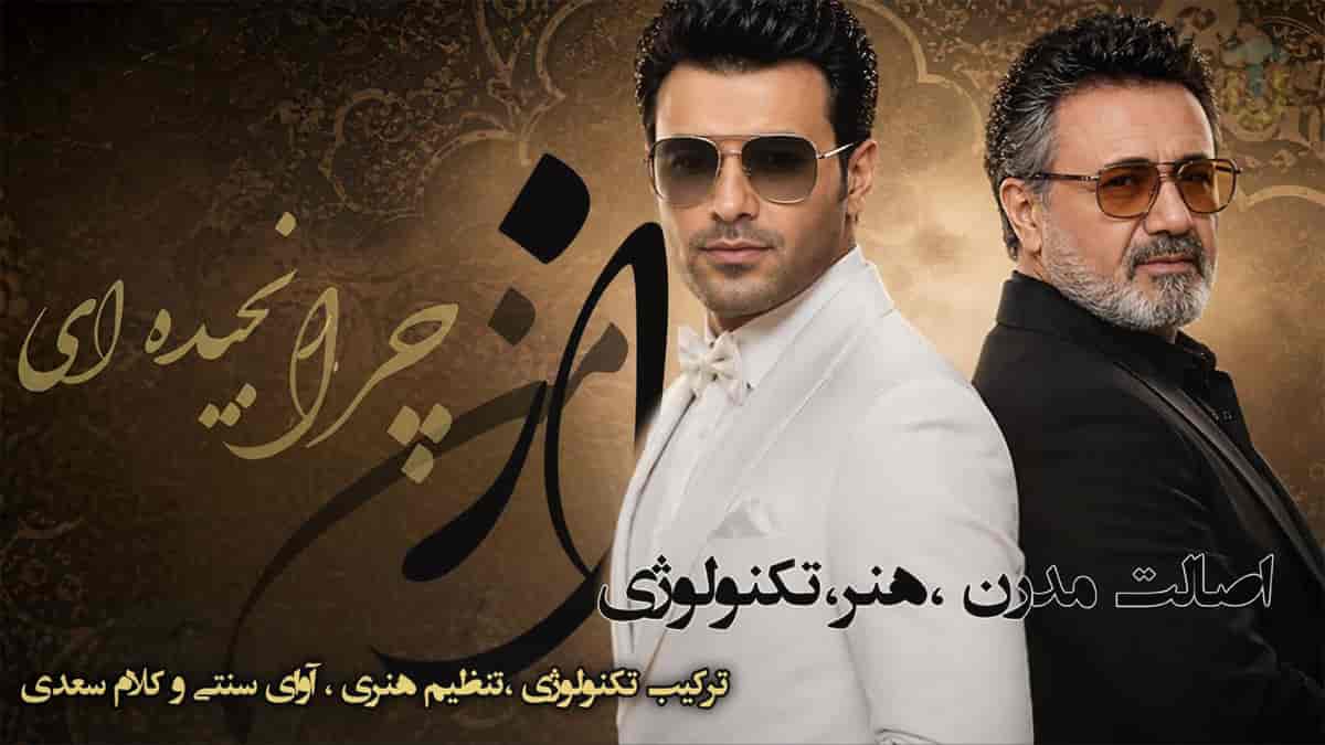 دانلود آهنگ معین ای دلبر رعنای من از من چرا رنجیده ای