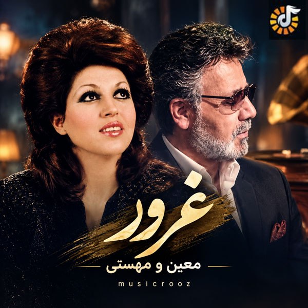 دانلود آهنگ معین و مهستی غرور 1 Moein & Mahsti Version Hoshemasnoei – Ghoror
