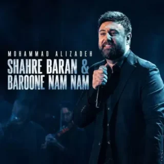 محمد علیزاده شهر باران و بارون نم نم (اجرای زنده)