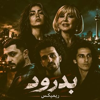 ریمیکس بدرود