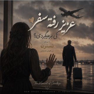 دانلود آهنگ نسترن لحظهی خداحافظی {هوش مصنوعی} نسترن لحظهی خداحافظی {هوش مصنوعی}