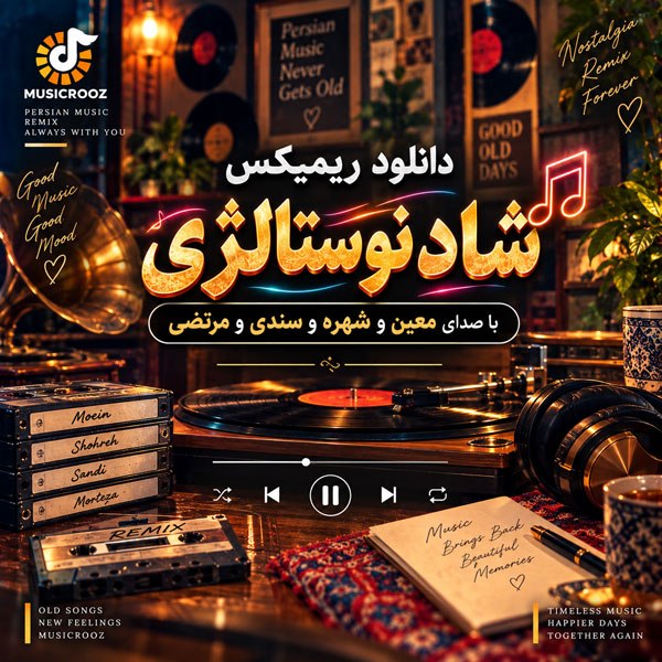 دانلود ریمیکس فوق شاد نوستالژی 1 دانلود ریمیکس فوق شاد نوستالژی