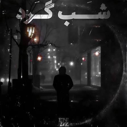 دانلود ریمیکس دیجی ونکا شبگرد