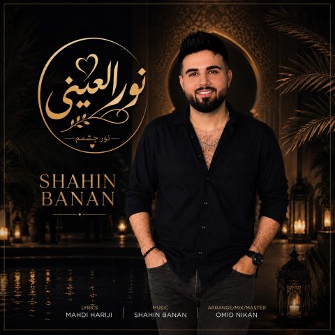 دانلود آهنگ شاهین بنان نور العینی 1 دانلود آهنگ شاهین بنان نور العینی