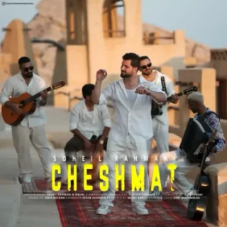 سهیل رحمانی چشمات