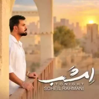 دانلود آهنگ سهیل رحمانی امشب سهیل رحمانی امشب
