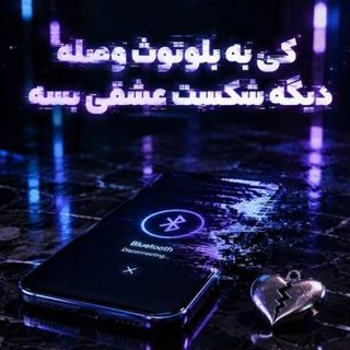 فرهاد نامداری کی به بلوتوث وصله؟