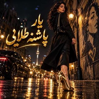 دانلود آهنگ یار پاشنه طلایی یار پاشنه طلایی