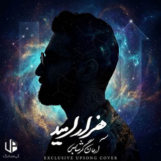 دانلود آهنگ آرمان گرشاسبی هزار امید آرمان گرشاسبی هزار امید
