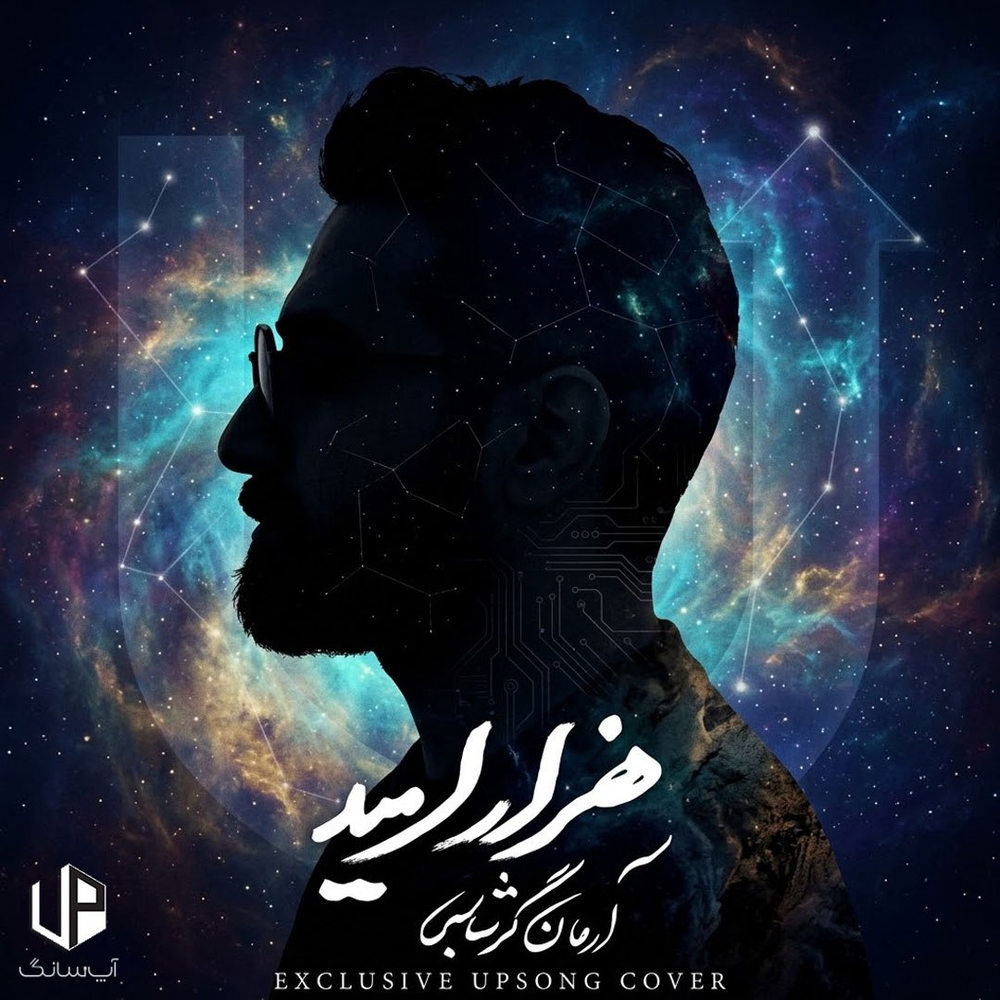 دانلود آهنگ آرمان گرشاسبی هزار امید 1 Arman Garshasbi – Hezar Omid