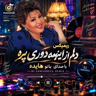 دانلود ریمیکس دیجی احمدرضا دلم از اینهمه دوری پره ریمیکس دیجی احمدرضا دلم از اینهمه دوری پره