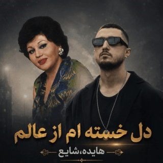 hayedeh shayea del khastam az al