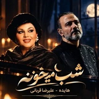 دانلود ریمیکس آهنگ شب میخونه هایده و علیرضا قربانی ریمیکس آهنگ شب میخونه هایده و علیرضا قربانی