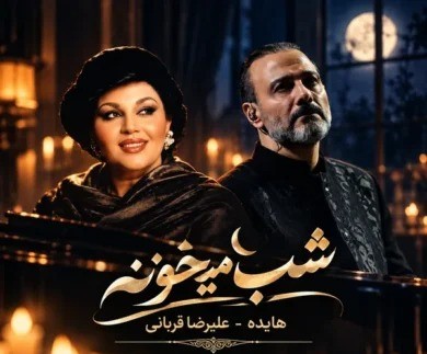 دانلود ریمیکس آهنگ شب میخونه هایده و علیرضا قربانی