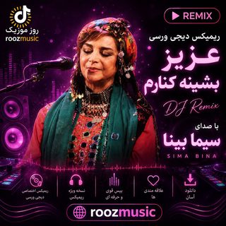 دانلود ریمیکس دیجی ورسی عزیز بشینه کنارم با صدای سیما بینا ریمیکس دیجی ورسی عزیز بشینه کنارم