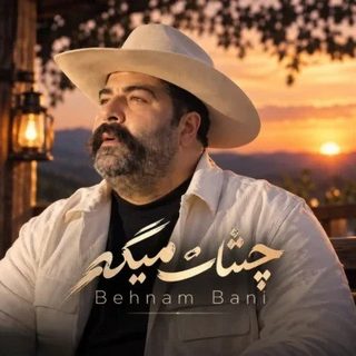 دانلود آهنگ بهنام بانی چشات میگه بهنام بانی چشات میگه