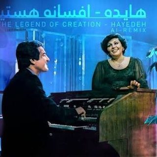 ریمیکس افسانه هستی