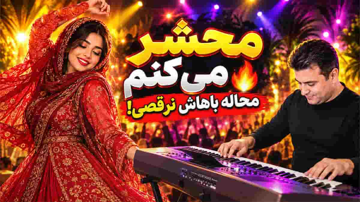 دانلود آهنگ بی کلام شاد بندری محشر میکنم با اجرای ارگ احمد پاکزاد 1 دانلود آهنگ بی کلام شاد بندری محشر میکنم با اجرای ارگ احمد پاکزاد