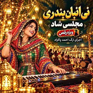 دانلود آهنگ شاد احمد پاکزاد نی انبان بندری شاد احمد پاکزاد نی انبان بندری