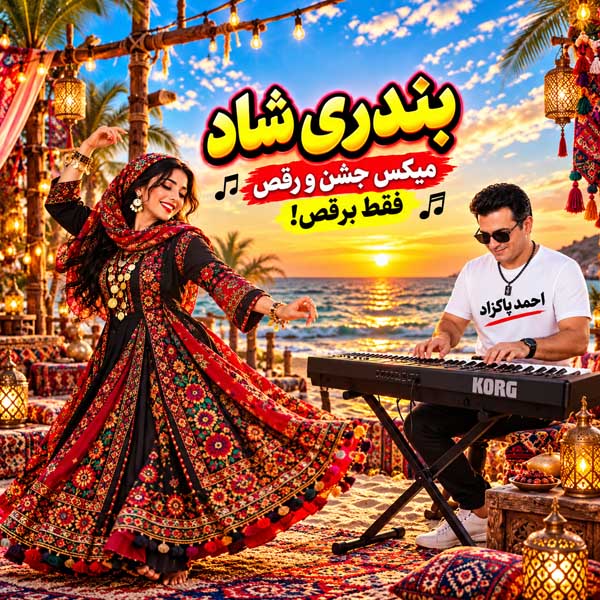 ریمیکس احمد پاکزاد توپ بندری