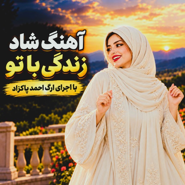 دانلود آهنگ زندگی با تو با اجرای ارگ احمد پاکزاد 1 زندگی با تو با اجرای ارگ احمد پاکزاد