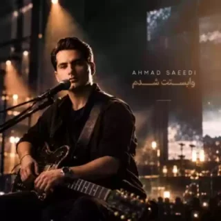 Ahmad Saeedi Vabastat Shodam Live 2026 10 03 15 04 400x400 1