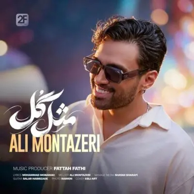 دانلود آهنگ علی منتظری مثل گل 1 علی منتظری مثل گل
