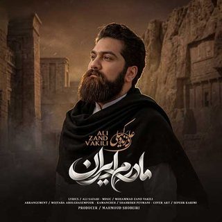 دانلود آهنگ علی زندوکیلی مادرم ایران علی زندوکیلی مادرم ایران