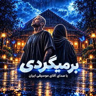 امیر تتلو میدونم برمیگردی (هوش مصنوعی)