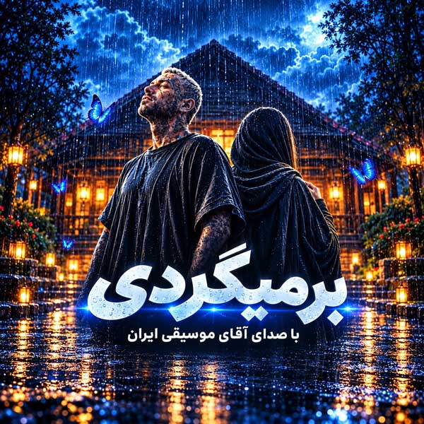 دانلود آهنگ امیر تتلو میدونم برمیگردی (هوش مصنوعی)