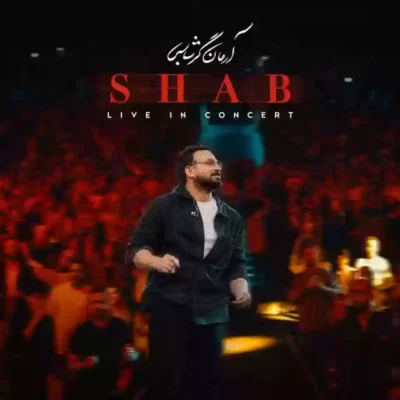 دانلود آهنگ آرمان گرشاسبی شب (اجرای زنده کنسرت)