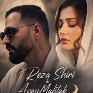 آهنگ آوای مهتاب و رضا شیری هر شب هر شب