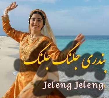 دانلود آهنگ بندری جلنگ جلنگ جلنگ خلخالت (هوش مصنوعی) 1 بندری جلنگ جلنگ جلنگ خلخالت (هوش مصنوعی)