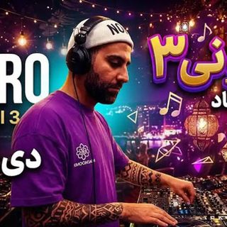 ریمیکس دیجی تیرو مهمونی 3