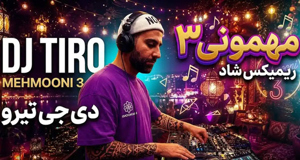 دانلود ریمیکس دیجی تیرو مهمونی 3 1 دانلود ریمیکس دیجی تیرو مهمونی 3