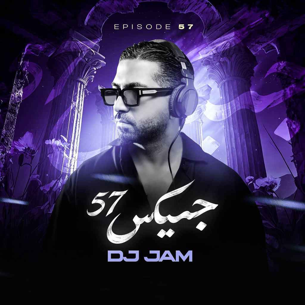 دانلود ریمیکس دیجی جم جمیکس ۵۷ 1 Dj Jam – Jamix 57