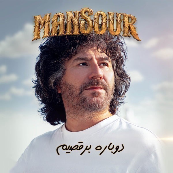 منصور دوباره برقصیم