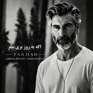 دانلود آهنگ فرامرز اصلانی اگه یه روز بری سفر ورژن اسپانیایی هوش مصنوعی فرامرز اصلانی اگه یه روز بری سفر ورژن اسپانیایی هوش مصنوعی