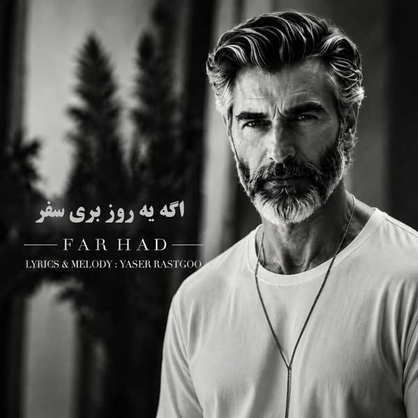 دانلود آهنگ فرامرز اصلانی اگه یه روز بری سفر ورژن اسپانیایی هوش مصنوعی 1 فرامرز اصلانی اگه یه روز بری سفر ورژن اسپانیایی هوش مصنوعی