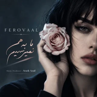 دانلود آهنگ فرووال ما به هم نمیرسیم (هوش مصنوعی) فرووال ما به هم نمیرسیم (هوش مصنوعی)