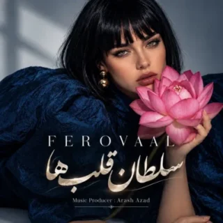 دانلود آهنگ فرووال سلطان قلبم تو هستی تو هستی {هوش مصنوعی} فرووال سلطان قلبم تو هستی تو هستی {هوش مصنوعی}