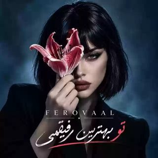 فرووال تو بهترین رفیقمی
