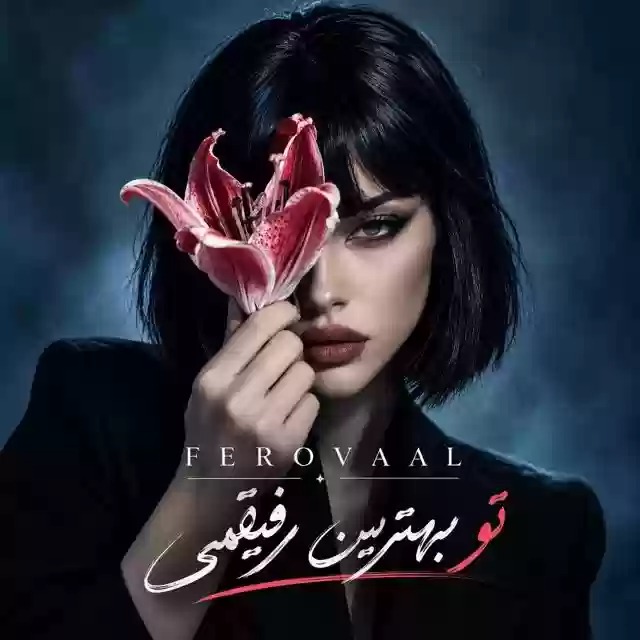 فرووال تو بهترین رفیقمی