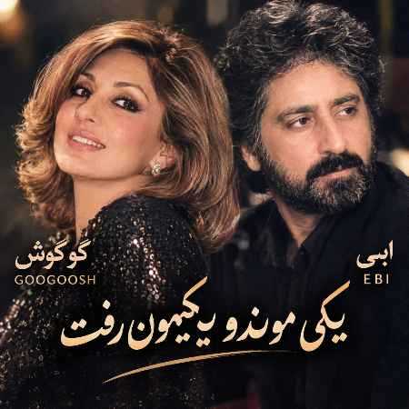دانلود آهنگ گوگوش و ابی یکی موند و یکیمون رفت (هوش مصنوعی) 1 گوگوش و ابی یکی موند و یکیمون رفت (هوش مصنوعی)