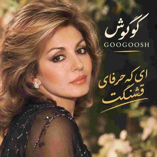 دانلود آهنگ گوگوش ای که حرفای قشنگت (هوش مصنوعی) گوگوش ای که حرفای قشنگت (هوش مصنوعی)