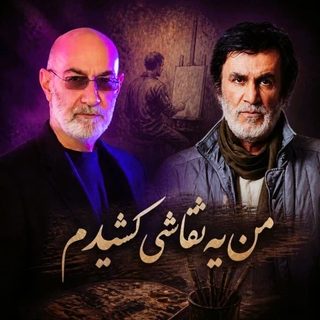 سیاوش قمیشی و حبیب نقاشی (هوش مصنوعی)