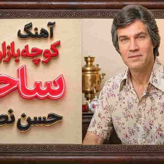 دانلود آهنگ حسن نصیری ساحره یاره منه حسن نصیری ساحره یاره منه