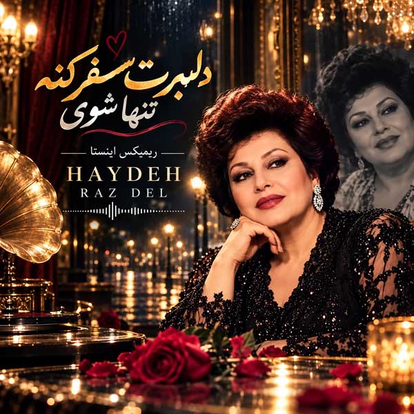 ریمیکس هایده دلبرت سفر کنه تنها شوی